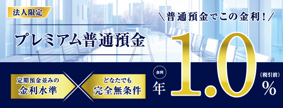 法人限定プレミアム普通預金