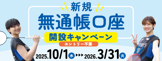無通帳口座開設キャンペン