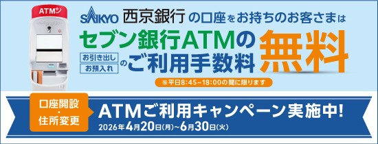 セブン銀行ATMご利用キャンペーン