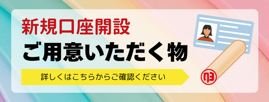 新規口座開設でご用意いただく物