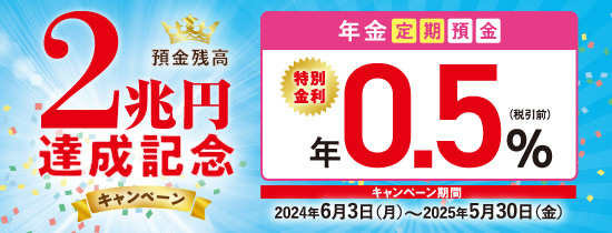 預金残高2兆円達成記念キャンペーン