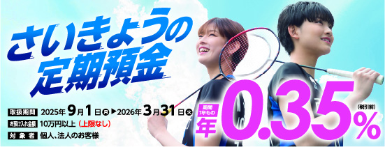 さいきょうの定期預金
